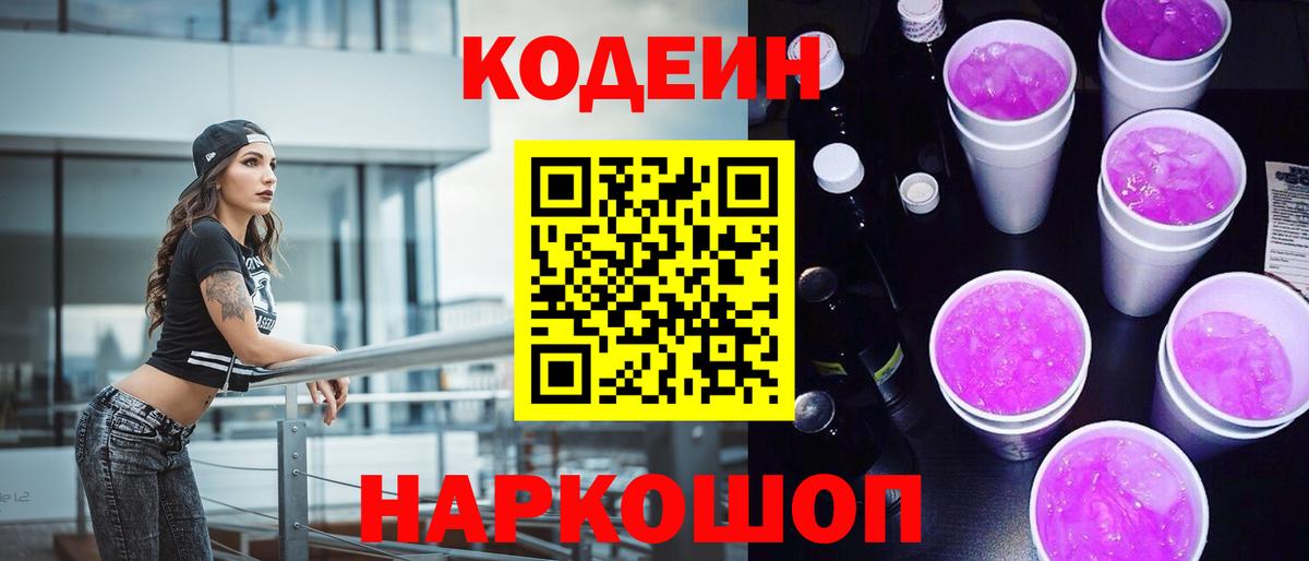 Кодеин Purple Drank  Кодеиновый сироп Lean напиток Lean (лин)  Иркутск  Вход с VPN 